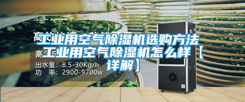 工業(yè)用空氣除濕機(jī)選購方法 工業(yè)用空氣除濕機(jī)怎么樣【詳解】