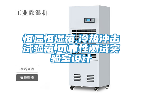 恒溫恒濕箱,冷熱沖擊試驗箱,可靠性測試實驗室設(shè)計