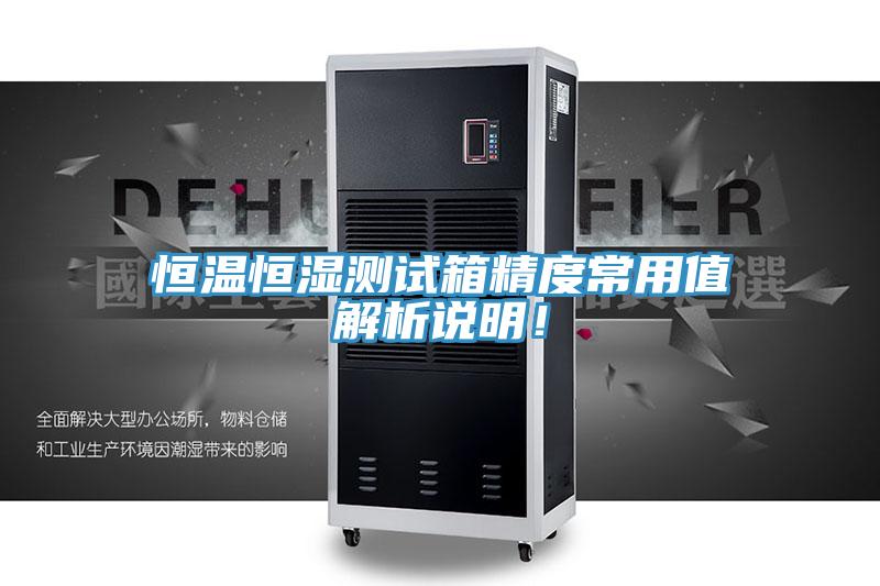 恒溫恒濕測試箱精度常用值解析說明！