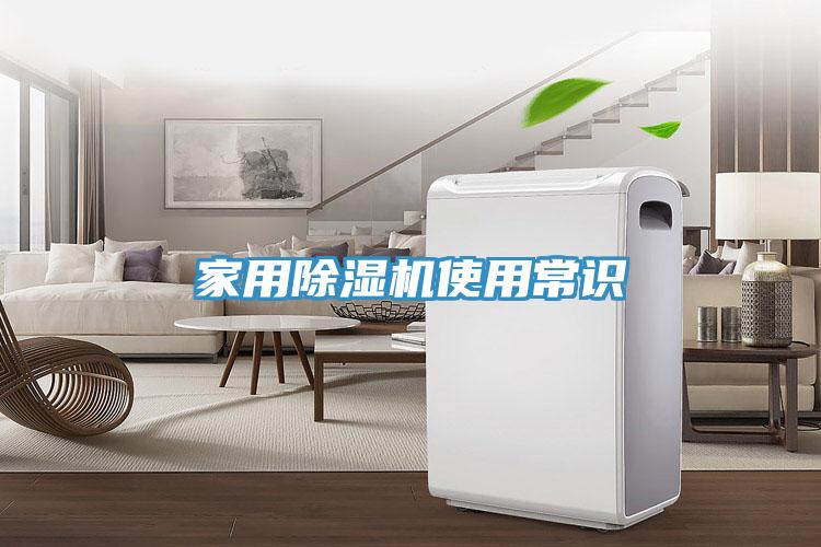 家用除濕機(jī)使用常識(shí)