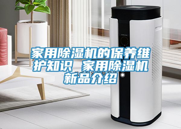 家用除濕機(jī)的保養(yǎng)維護(hù)知識(shí) 家用除濕機(jī)新品介紹