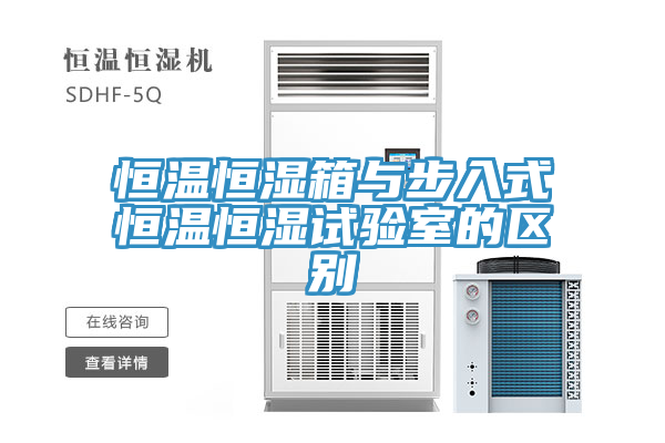 恒溫恒濕箱與步入式恒溫恒濕試驗室的區(qū)別