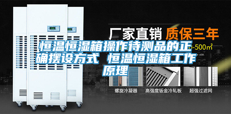 恒溫恒濕箱操作待測(cè)品的正確擺設(shè)方式 恒溫恒濕箱工作原理
