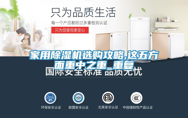 家用除濕機(jī)選購攻略,這五方面重中之重_重復(fù)