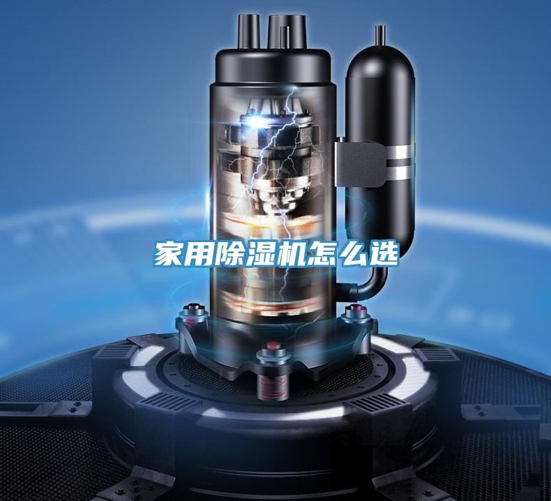 家用除濕機怎么選
