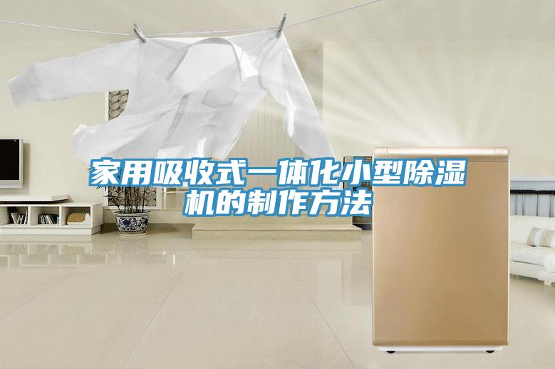 家用吸收式一體化小型除濕機(jī)的制作方法
