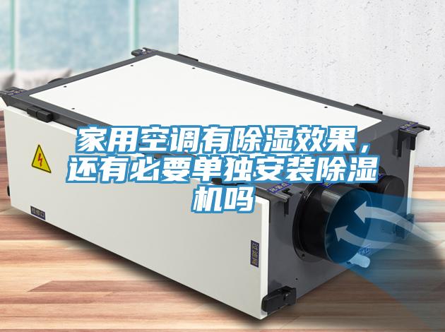 家用空調(diào)有除濕效果，還有必要單獨(dú)安裝除濕機(jī)嗎