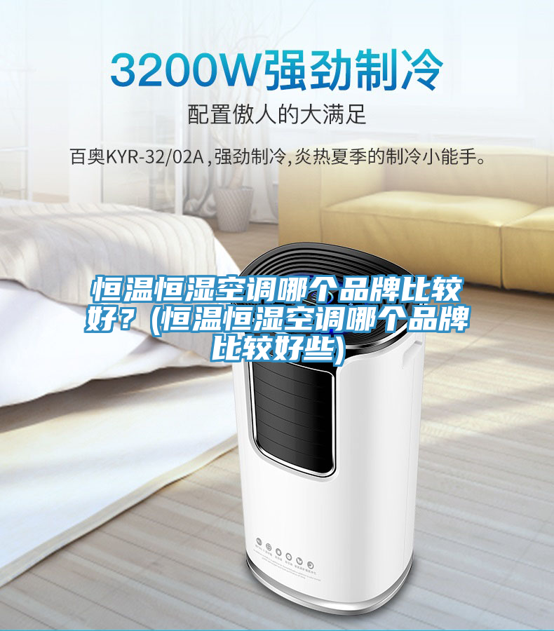 恒溫恒濕空調(diào)哪個品牌比較好？(恒溫恒濕空調(diào)哪個品牌比較好些)