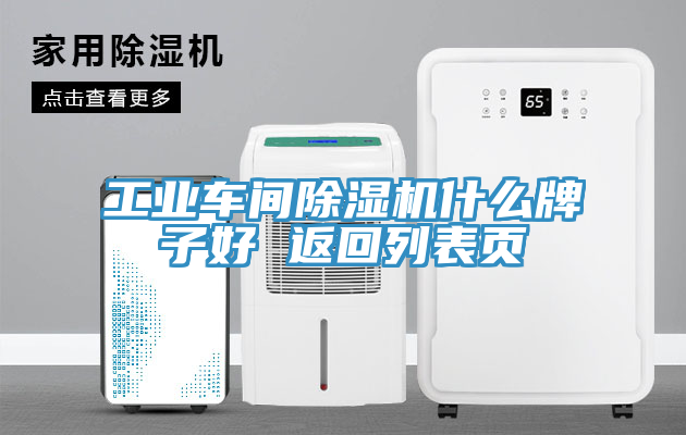 工業(yè)車間除濕機(jī)什么牌子好 返回列表頁(yè)
