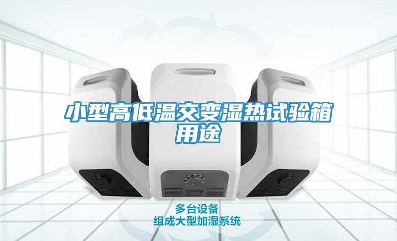 小型高低溫交變濕熱試驗(yàn)箱用途
