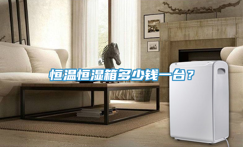 恒溫恒濕箱多少錢一臺？