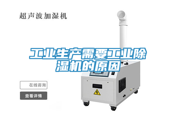 工業(yè)生產(chǎn)需要工業(yè)除濕機(jī)的原因