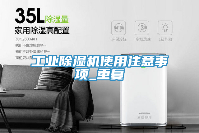 工業(yè)除濕機(jī)使用注意事項(xiàng)_重復(fù)