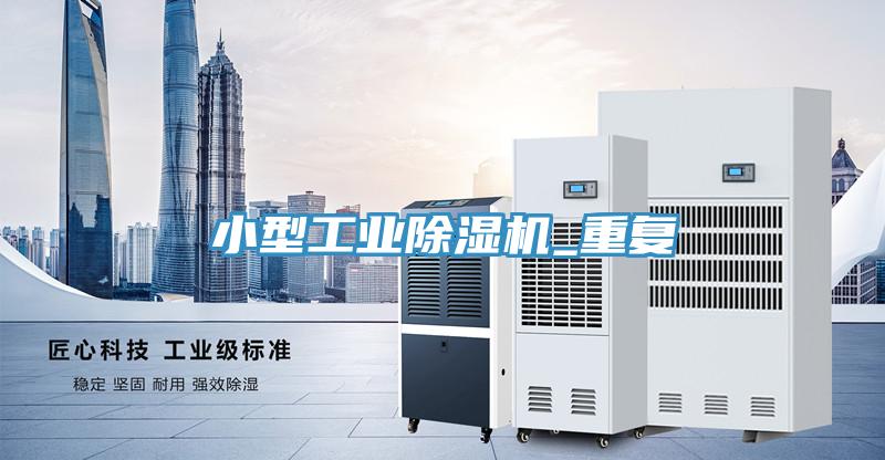 小型工業(yè)除濕機_重復(fù)