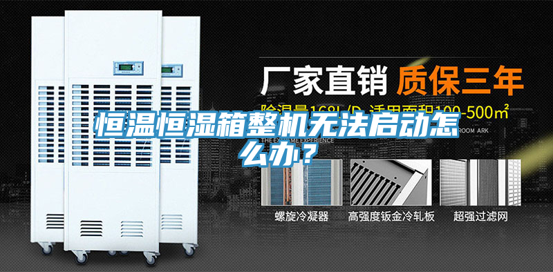 恒溫恒濕箱整機(jī)無(wú)法啟動(dòng)怎么辦？