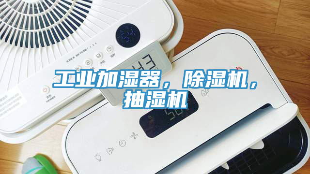 工業(yè)加濕器，除濕機(jī)，抽濕機(jī)