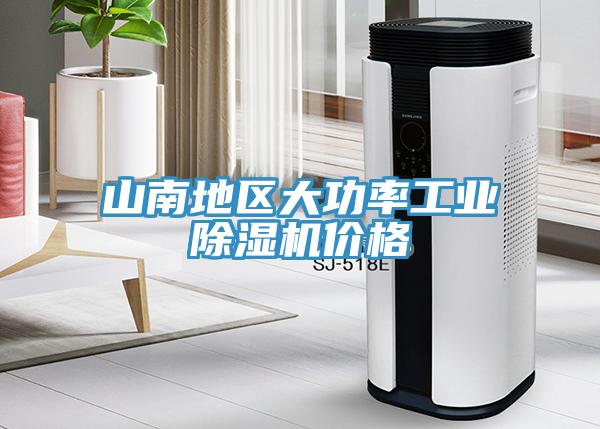 山南地區(qū)大功率工業(yè)除濕機價格