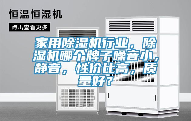 家用除濕機(jī)行業(yè)，除濕機(jī)哪個(gè)牌子噪音小，靜音，性價(jià)比高，質(zhì)量好？