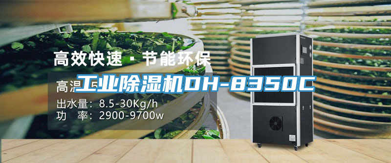 工業(yè)除濕機(jī)DH-8350C
