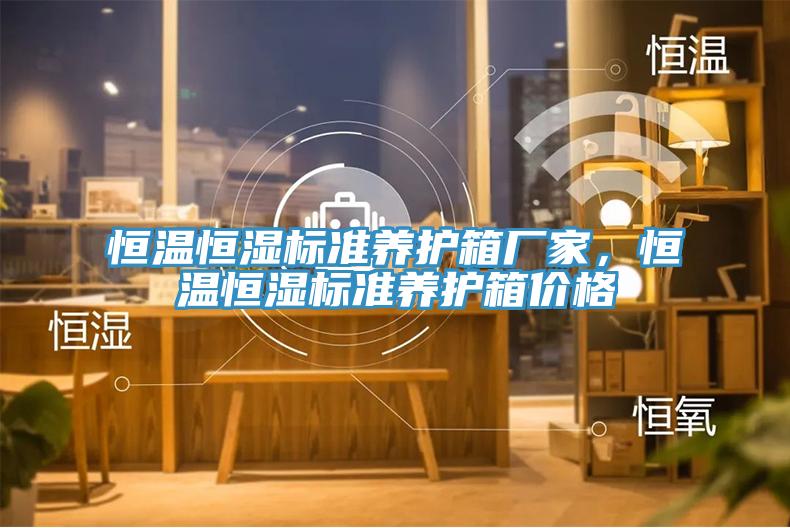 恒溫恒濕標(biāo)準(zhǔn)養(yǎng)護(hù)箱廠家，恒溫恒濕標(biāo)準(zhǔn)養(yǎng)護(hù)箱價(jià)格