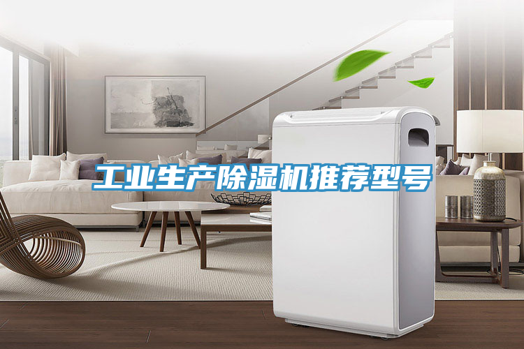 工業(yè)生產(chǎn)除濕機(jī)推薦型號