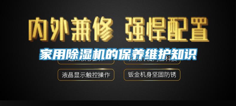 家用除濕機(jī)的保養(yǎng)維護(hù)知識(shí)