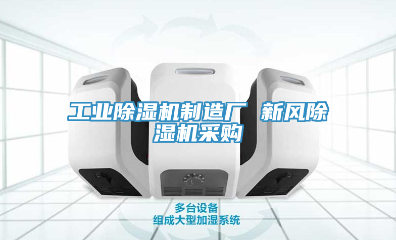 工業(yè)除濕機(jī)制造廠 新風(fēng)除濕機(jī)采購(gòu)