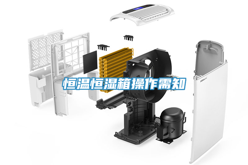 恒溫恒濕箱操作需知