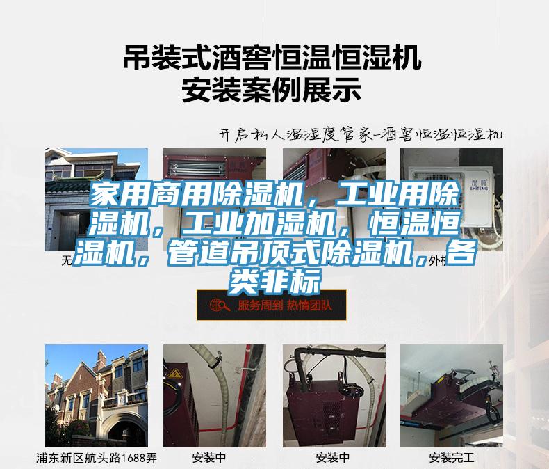 家用商用除濕機(jī)，工業(yè)用除濕機(jī)，工業(yè)加濕機(jī)，恒溫恒濕機(jī)，管道吊頂式除濕機(jī)，各類非標(biāo)