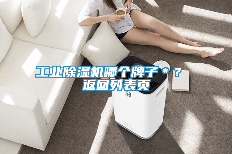 工業(yè)除濕機(jī)哪個(gè)牌子＊？ 返回列表頁