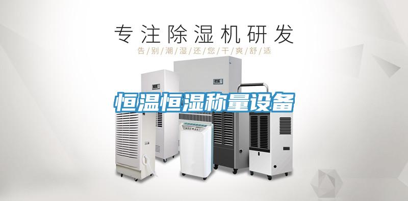 恒溫恒濕稱量設(shè)備