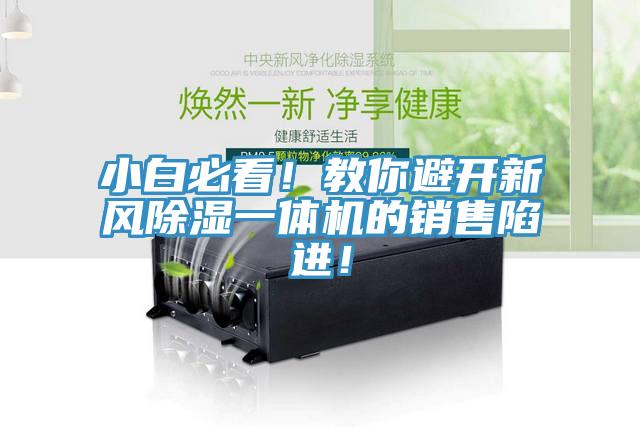 小白必看！教你避開新風(fēng)除濕一體機(jī)的銷售陷進(jìn)！