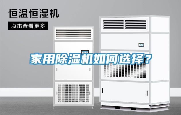 家用除濕機(jī)如何選擇？