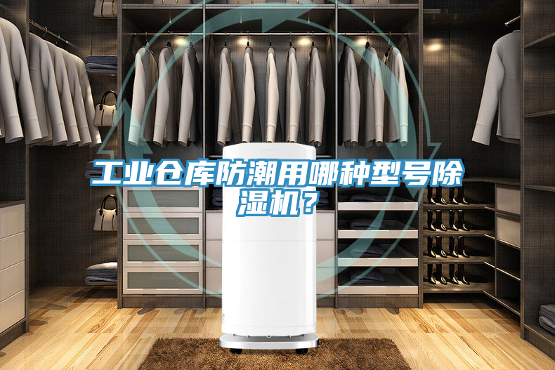 工業(yè)倉(cāng)庫(kù)防潮用哪種型號(hào)除濕機(jī)？