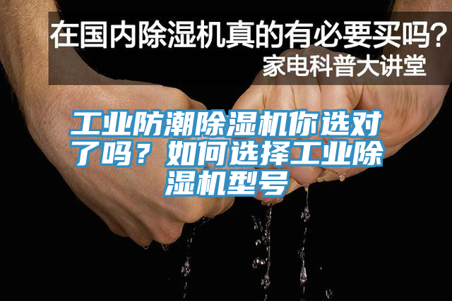 工業(yè)防潮除濕機(jī)你選對(duì)了嗎？如何選擇工業(yè)除濕機(jī)型號(hào)