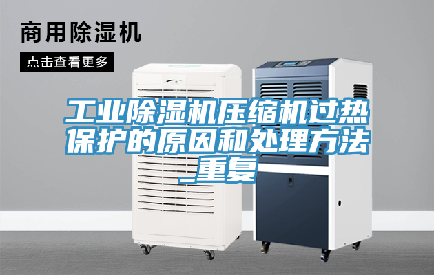 工業(yè)除濕機壓縮機過熱保護的原因和處理方法_重復(fù)