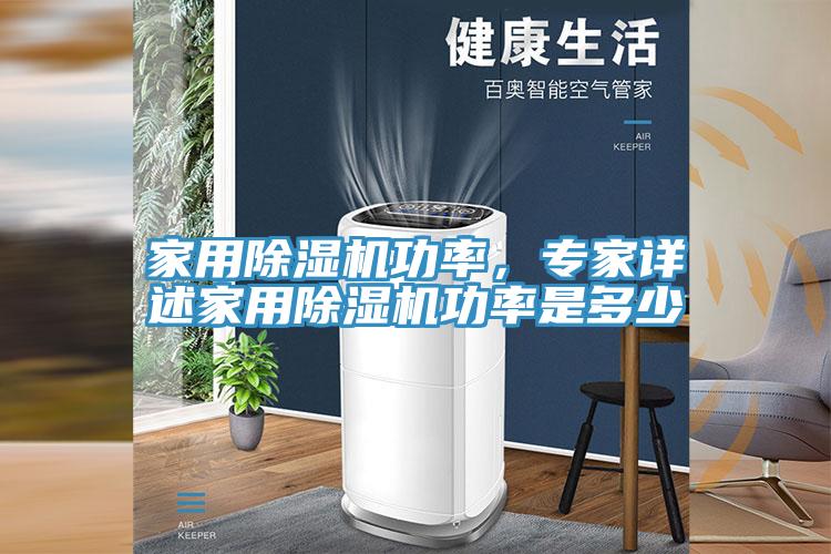 家用除濕機(jī)功率，專家詳述家用除濕機(jī)功率是多少