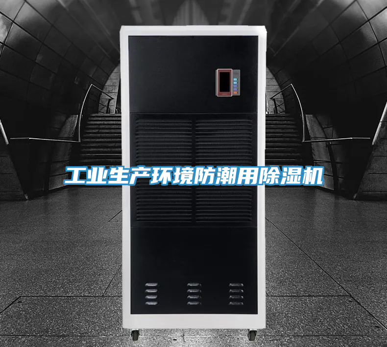 工業(yè)生產(chǎn)環(huán)境防潮用除濕機(jī)