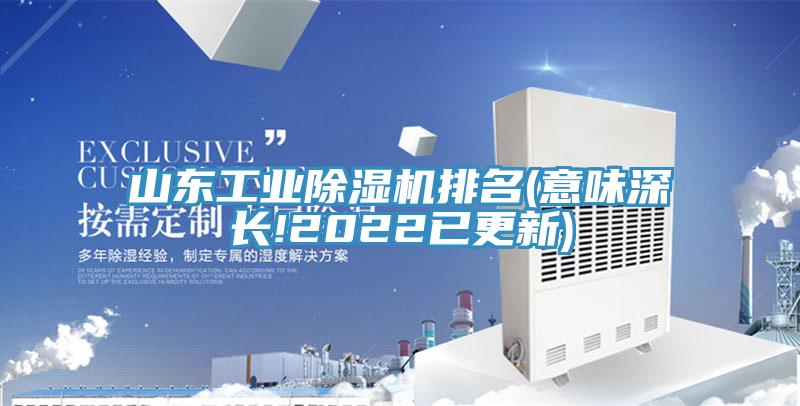 山東工業(yè)除濕機排名(意味深長!2022已更新)
