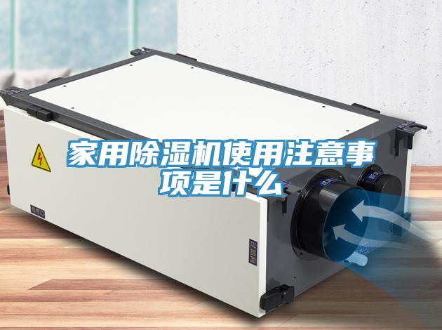 家用除濕機(jī)使用注意事項(xiàng)是什么