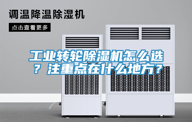 工業(yè)轉(zhuǎn)輪除濕機(jī)怎么選？注重點(diǎn)在什么地方？