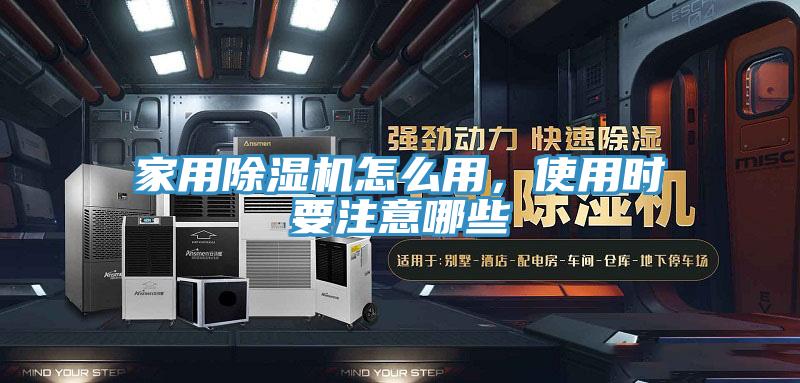 家用除濕機怎么用，使用時要注意哪些