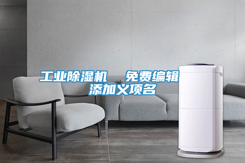 工業(yè)除濕機(jī)  免費(fèi)編輯   添加義項(xiàng)名
