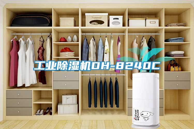 工業(yè)除濕機(jī)DH-8240C