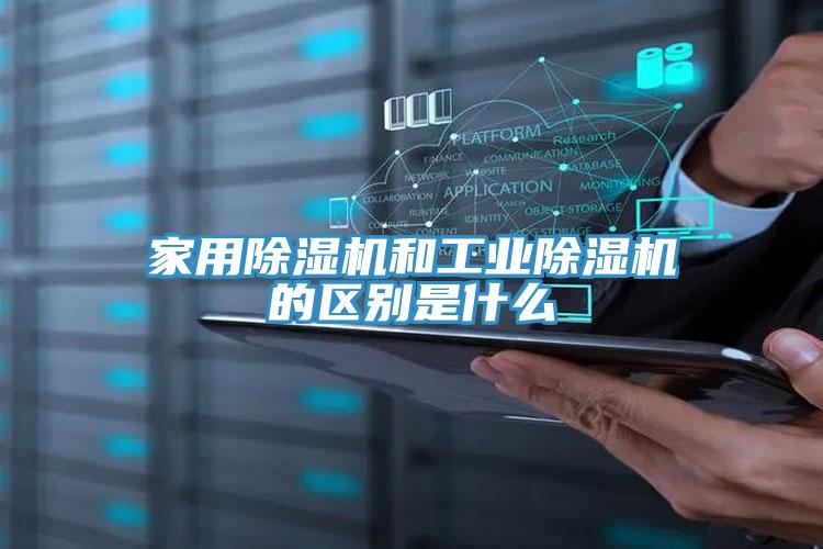 家用除濕機和工業(yè)除濕機的區(qū)別是什么