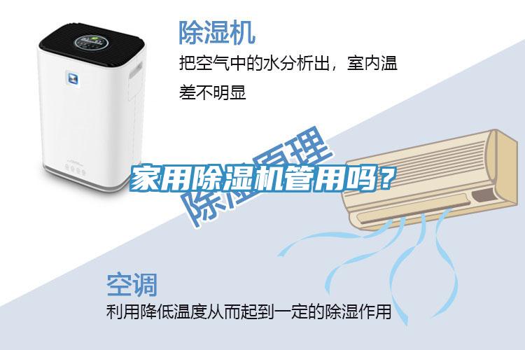 家用除濕機(jī)管用嗎？