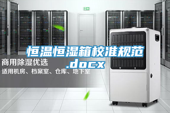 恒溫恒濕箱校準規(guī)范.docx
