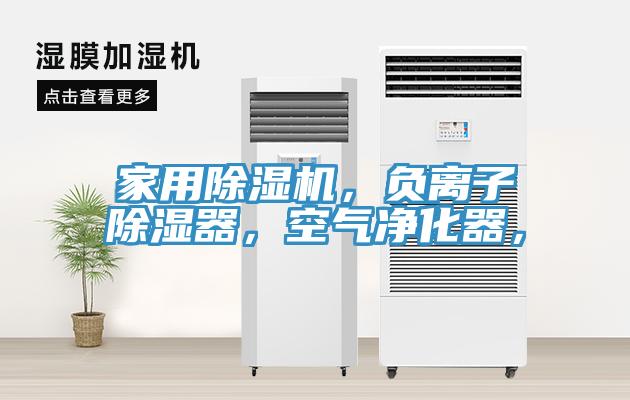 家用除濕機，負(fù)離子除濕器，空氣凈化器，