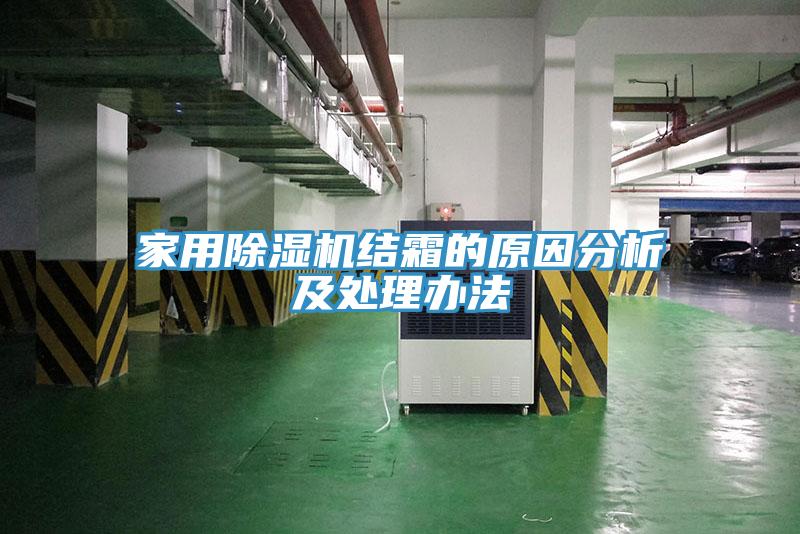 家用除濕機(jī)結(jié)霜的原因分析及處理辦法