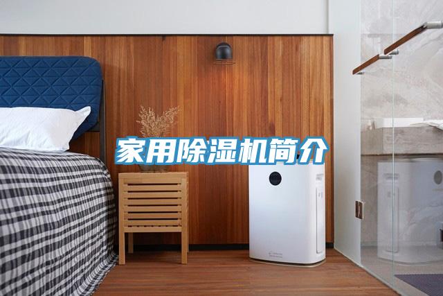 家用除濕機(jī)簡介